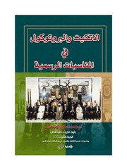غلاف كتاب الاتكيت والبروتوكول في المناسبات الرسمية للمؤلف مؤلف غير معروف