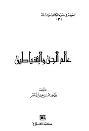 غلاف كتاب عالم الجن و الشياطين للمؤلف ////////////////////////////////