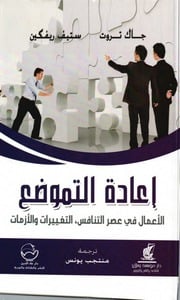 غلاف كتاب إعادة التموضع الأعمال في عصر التنافس التغييرات والأزمات للمؤلف مؤلف غير معروف