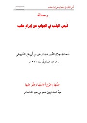 غلاف كتاب لبس اليلب للسيوطي للمؤلف مؤلف غير معروف