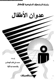 غلاف كتاب عدوان الأطفال للمؤلف hadidroid