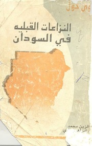 غلاف كتاب النزاعات القبلية فى السودان للمؤلف مؤلف غير معروف