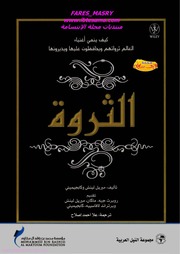 غلاف كتاب الثروة ميريل لينش كابجيميني للمؤلف مؤلف غير معروف