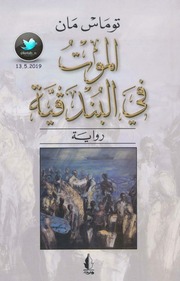 غلاف كتاب الموت في البندقية توماس مان للمؤلف مؤلف غير معروف