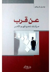 غلاف كتاب عن قرب مرآتك نحو فهم الآخر باسل شيخو للمؤلف مؤلف غير معروف