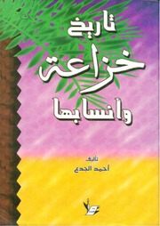 غلاف كتاب تاريخ خزاعة وأنسابها للمؤلف أحمد الجدع