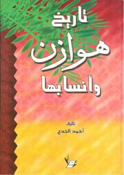 غلاف كتاب تاريخ هوازن وأنسابها للمؤلف أحمد الجدع