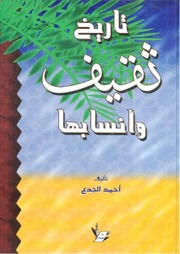 غلاف كتاب تاريخ ثقيف وأنسابها للمؤلف أحمد الجدع