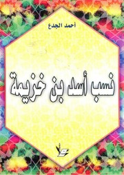 غلاف كتاب نسب أسد بن خزيمة للمؤلف أحمد الجدع