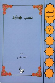 غلاف كتاب نسب هذيل للمؤلف أحمد الجدع