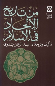 غلاف كتاب عبد الرحمن بدوي من تاريخ الالحاد في الاسلام للمؤلف مؤلف غير معروف