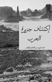 غلاف كتاب اكتشاف جزيرة العرب خمسة قرون من المغامرة والعلم جاكلين بيرين للمؤلف مؤلف غير معروف