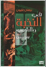 غلاف كتاب برهان غليون و لؤي حسين النخبة والشعب