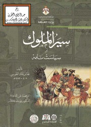 غلاف كتاب سير الملوك أو سياست نامة نظام الملك الطوسي، ترجمة يوسف بكار للمؤلف مؤلف غير معروف