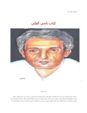 غلاف كتاب ناجي العلي