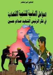 غلاف كتاب التنمية الإقتصادية في فكر الرئيس الشهيد صدام حسين للمؤلف عزالدين القوطالي