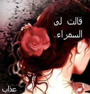 غلاف كتاب نزار قباني قالت لي السمراء