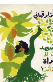 غلاف كتاب نزار قباني، أشهد أن لا امرأة إلا أنت للمؤلف عبدالرزاق