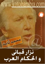 غلاف كتاب نزار قباني والحكام العرب محمد ثابت للمؤلف عبدالرزاق