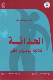 غلاف كتاب الحداثة إشكالية التوصيل والتلقي