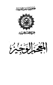 غلاف كتاب المعجم الوجيز مجمع اللغة العربية للمؤلف مجمع اللغة العربية