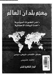 غلاف كتاب معجم بلدان العالم للمؤلف محمد عتريس