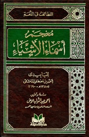 غلاف كتاب اللطائف في اللغة معجم أسماء الأشياء للمؤلف اللبابيدي