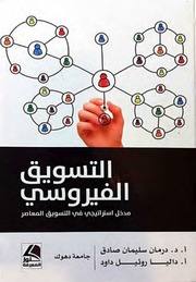 غلاف كتاب التسويق الفيروسي مدخل إستراتيجي في التسويق المعاصر للمؤلف مؤلف غير معروف