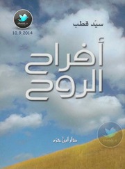 غلاف كتاب أفراح الروح سيد قطب للمؤلف مؤلف غير معروف