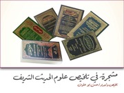غلاف كتاب مشجرة في تلخيص علوم الحديث الشريف