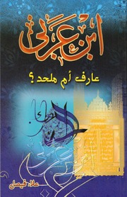 غلاف كتاب ابن عربي عارف ام ملحد للمؤلف مؤلف غير معروف