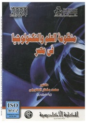 غلاف كتاب منظومة العلم والتكنولوجيا في مصر