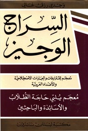 غلاف كتاب السراج الوجيز معجم للمترادفات والعبارات للمؤلف مؤلف غير معروف