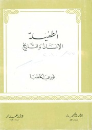 غلاف كتاب الطفيلة الإنسان والتاريخ للمؤلف اردن
