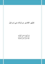 غلاف كتاب تطهير التفاسير من لوثات بني إسرائل للمؤلف مؤلف غير معروف