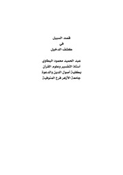 غلاف كتاب قصد السبيل في كشف الدخيل للمؤلف مؤلف غير معروف