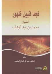 غلاف كتاب نجد قبيل ظهور الشيخ محمد بن عبد الوهاب للمؤلف عبد الله الصالح العثيمين