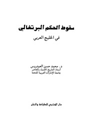 غلاف كتاب سقوط الحكم البرتغالي في الخليج العربي للمؤلف مؤلف غير معروف