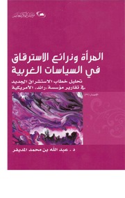 غلاف كتاب المرأة وذرائع الاسترقاق في السياسات للمؤلف مؤلف غير معروف