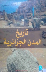 غلاف كتاب تاريخ المدن الجزائرية للمؤلف تاريخ