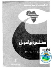 غلاف كتاب صفحات من تاريخ الصومال للمؤلف مؤلف غير معروف