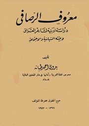 غلاف كتاب كتاب معروف الرصافي بدوي طبانة للمؤلف عبدالرزاق