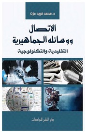 غلاف كتاب الاتصال ووسائله الجماهيرية التقليدية و التكنولوجية للمؤلف مؤلف غير معروف
