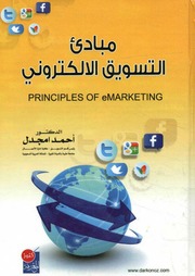 غلاف كتاب مبادئ التسويق الإلكتروني للمؤلف مؤلف غير معروف