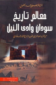غلاف كتاب معالم تاريخ سودان وادي النيل الشاطر بصيلي عبدالجليل للمؤلف مؤلف غير معروف