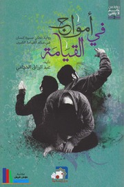 غلاف كتاب في أمواج القيامة ـ عبد الرزاق الحجامي