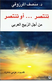 غلاف كتاب ننتصر او ننتصر من أجل الربيع العربي د منصف المرزوقي تقديم عبدالباري عطوان للمؤلف مؤلف غير معروف