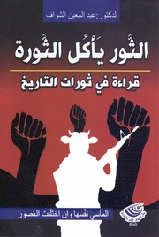 غلاف كتاب الثور ياكل الثورة قراءة جديدة في ثورات التاريخ الماسي نفسها وان اختلفت العصور عبدالمعين الشواف للمؤلف مؤلف غير معروف