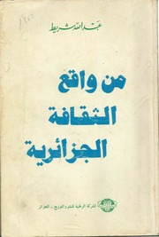 غلاف كتاب من واقع الثقافة الجزائرية عبد الله شريط