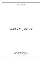 غلاف كتاب الدرر السنية في الأجوبة النجدية – للمكتبة الشاملة للمؤلف مؤلف غير معروف
